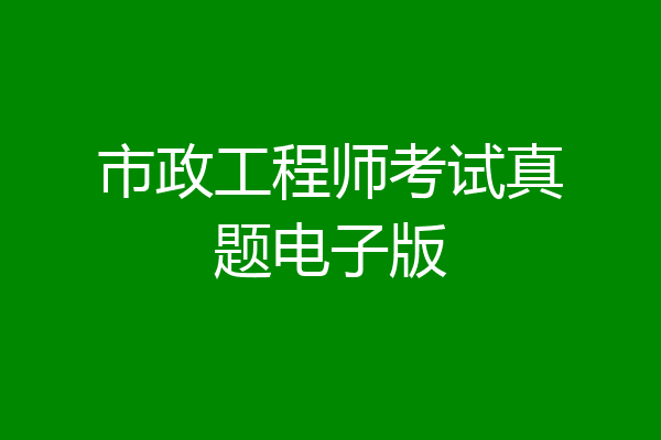 市政工程师考试真题电子版