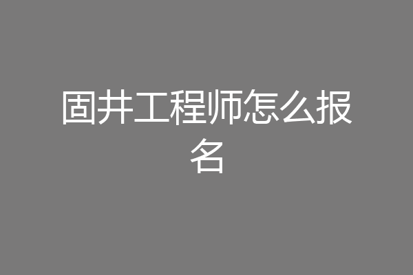 固井工程师怎么报名