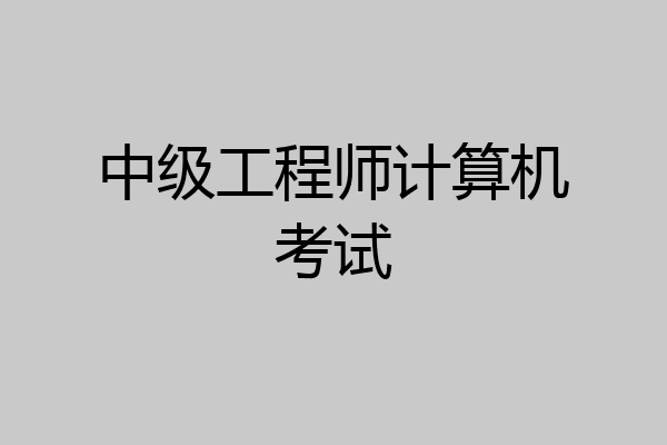 中级工程师计算机考试