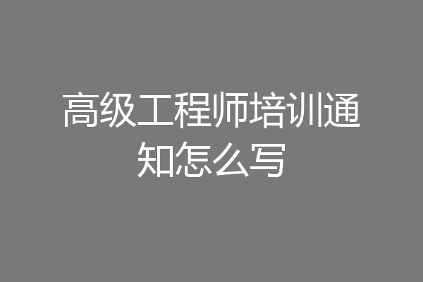 高级工程师培训通知怎么写