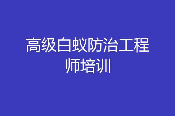 高级白蚁防治工程师培训