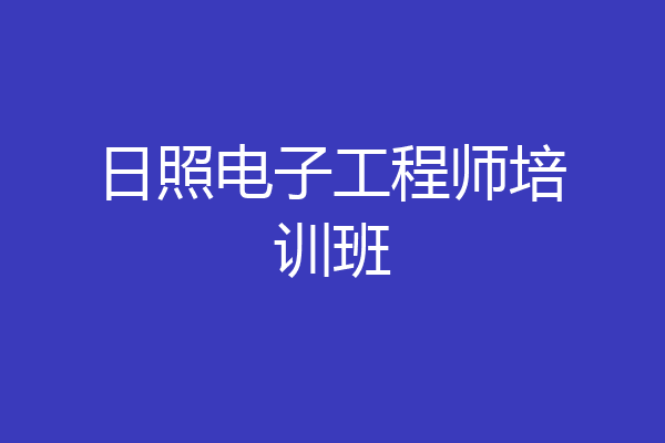 日照电子工程师培训班
