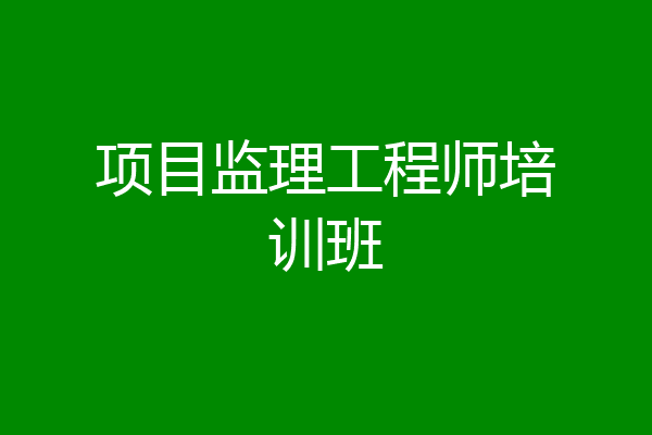 项目监理工程师培训班