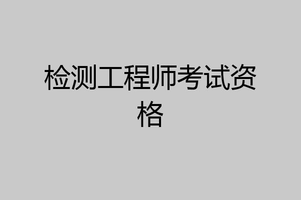 检测工程师考试资格