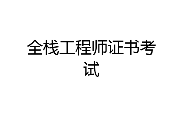 全栈工程师证书考试