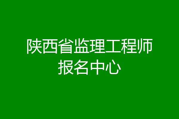 陕西省监理工程师报名中心