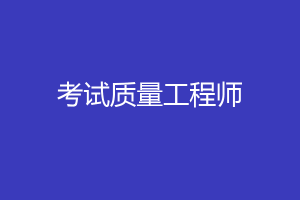 考试质量工程师