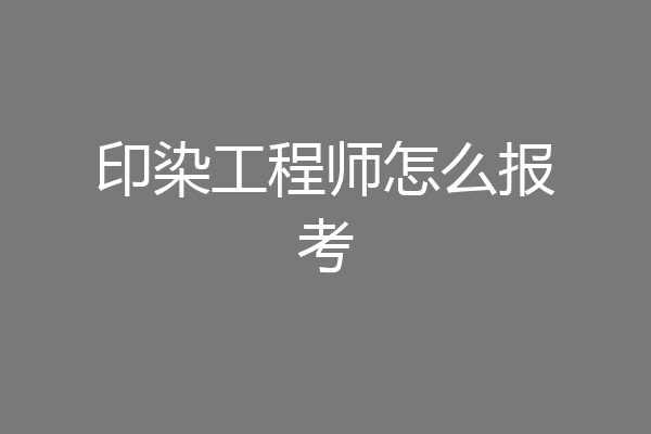 印染工程师怎么报考