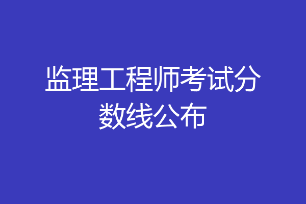 监理工程师考试分数线公布
