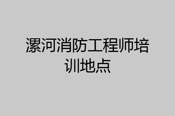 漯河消防工程师培训地点