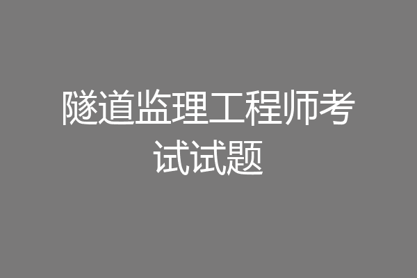 隧道监理工程师考试试题