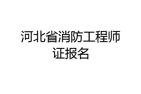 河北省消防工程师证报名