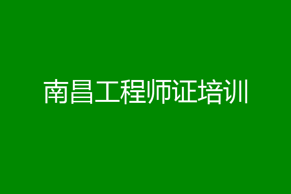 南昌工程师证培训