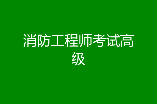 消防工程师考试高级