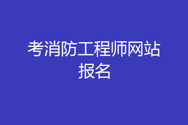 考消防工程师网站报名