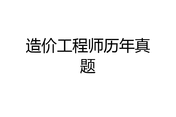 造价工程师历年真题