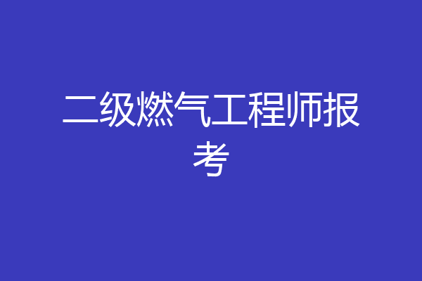 二级燃气工程师报考