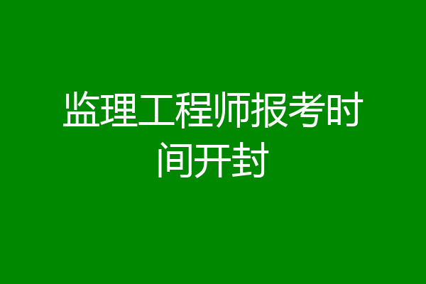 监理工程师报考时间开封
