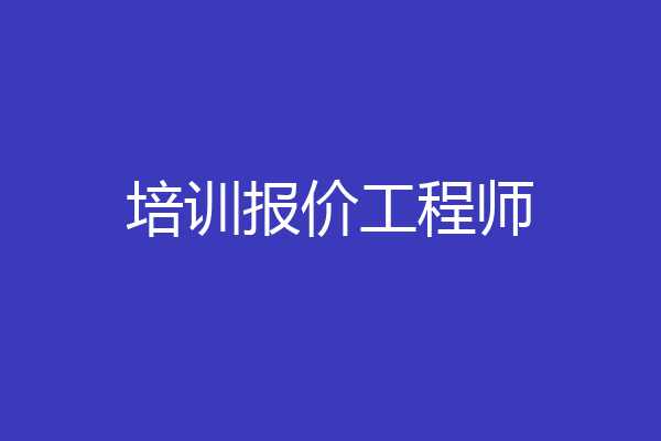 培训报价工程师