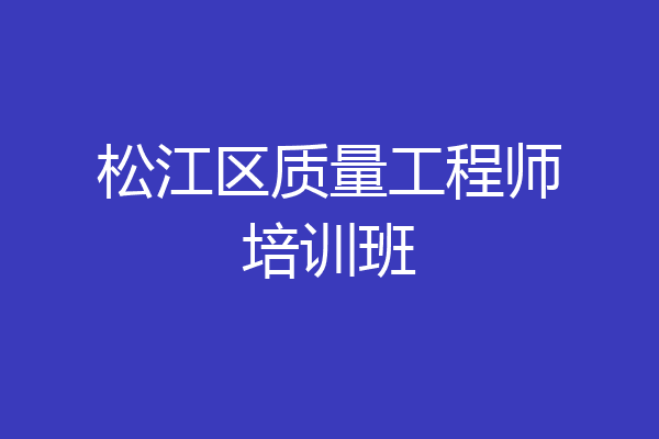 松江区质量工程师培训班