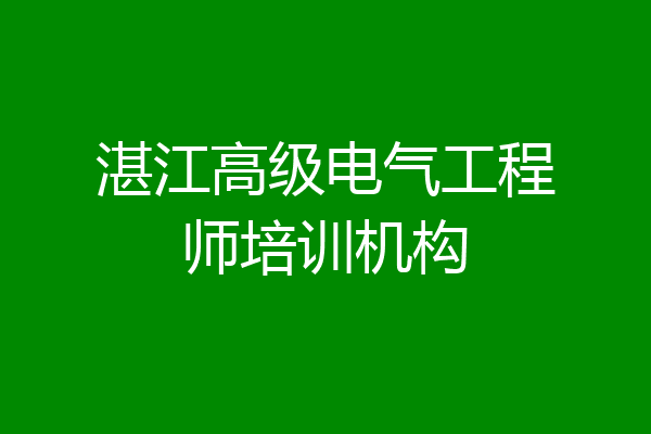 湛江高级电气工程师培训机构