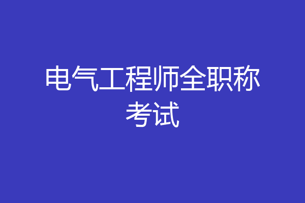 电气工程师全职称考试