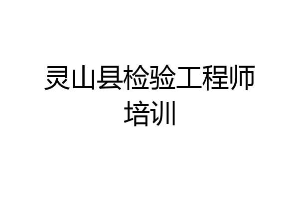 灵山县检验工程师培训