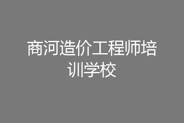 商河造价工程师培训学校