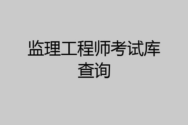 监理工程师考试库查询