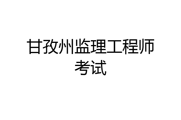 甘孜州监理工程师考试