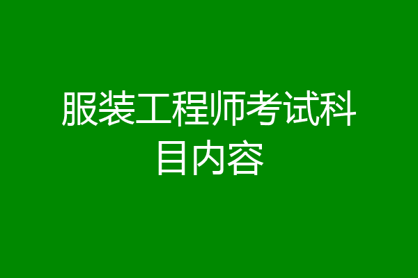 服装工程师考试科目内容
