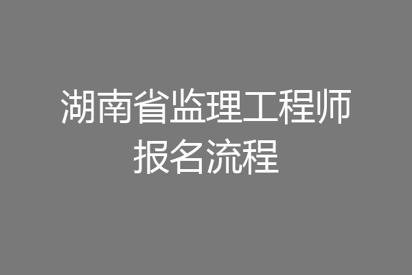 湖南省监理工程师报名流程