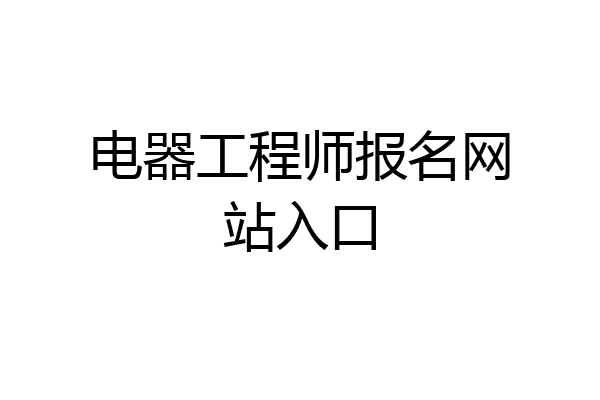 电器工程师报名网站入口