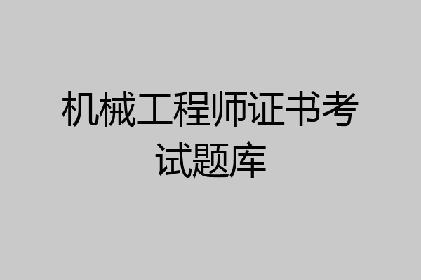 机械工程师证书考试题库