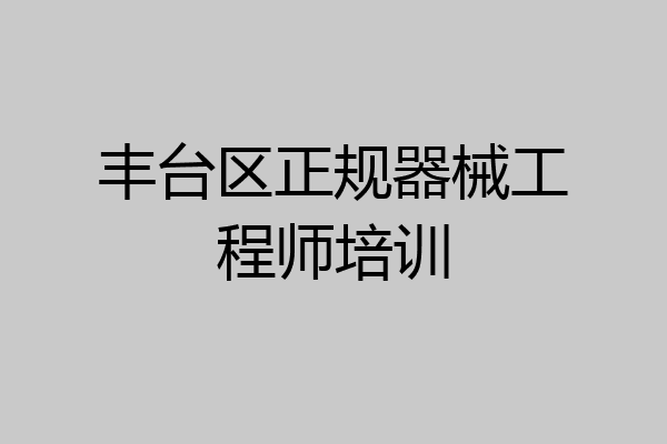 丰台区正规器械工程师培训