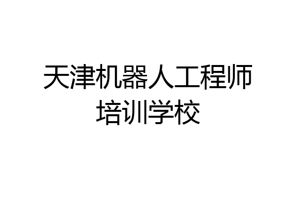 天津机器人工程师培训学校