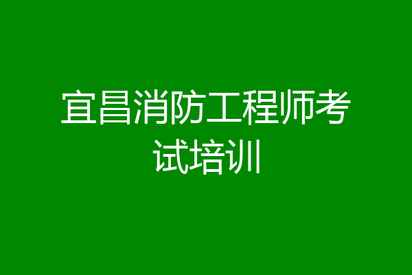 宜昌消防工程师考试培训