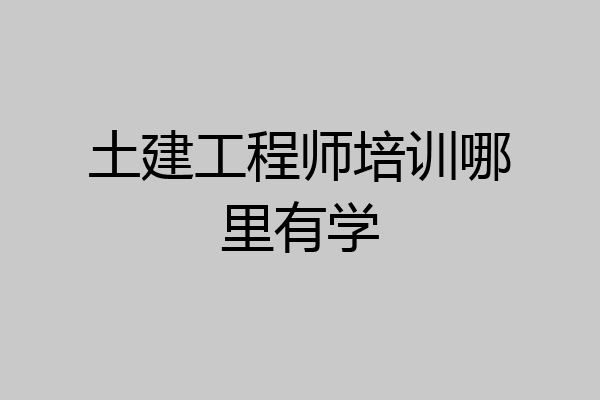 土建工程师培训哪里有学