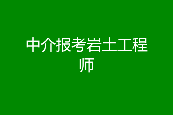 中介报考岩土工程师