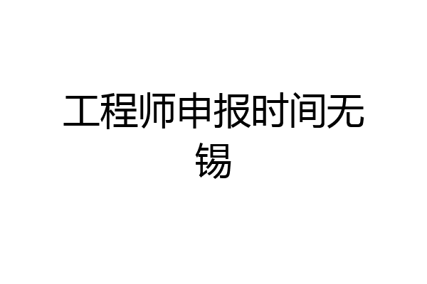 工程师申报时间无锡