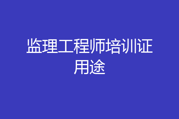 监理工程师培训证用途