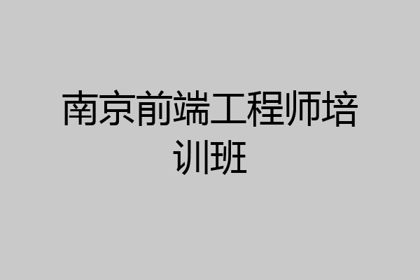 南京前端工程师培训班