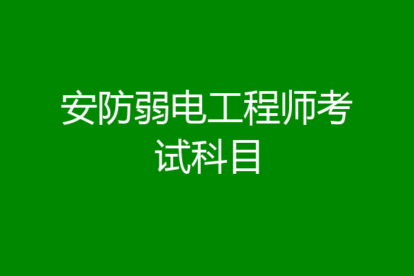 安防弱电工程师考试科目