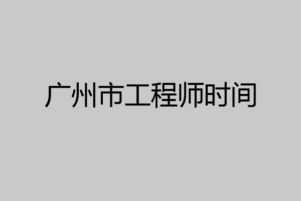 广州市工程师时间