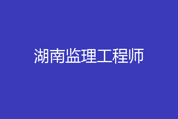 湖南监理工程师