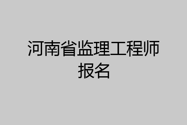 河南省监理工程师报名