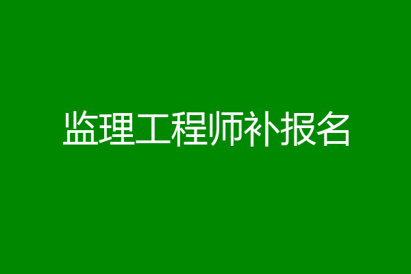 监理工程师补报名