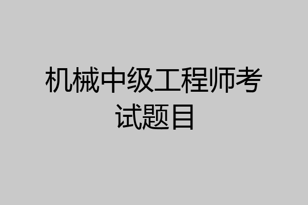 机械中级工程师考试题目
