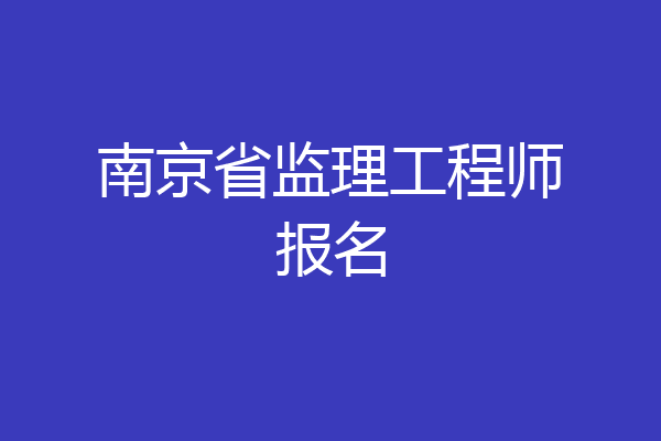 南京省监理工程师报名