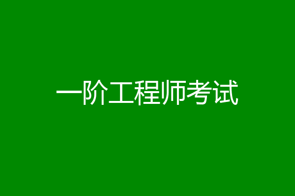 一阶工程师考试